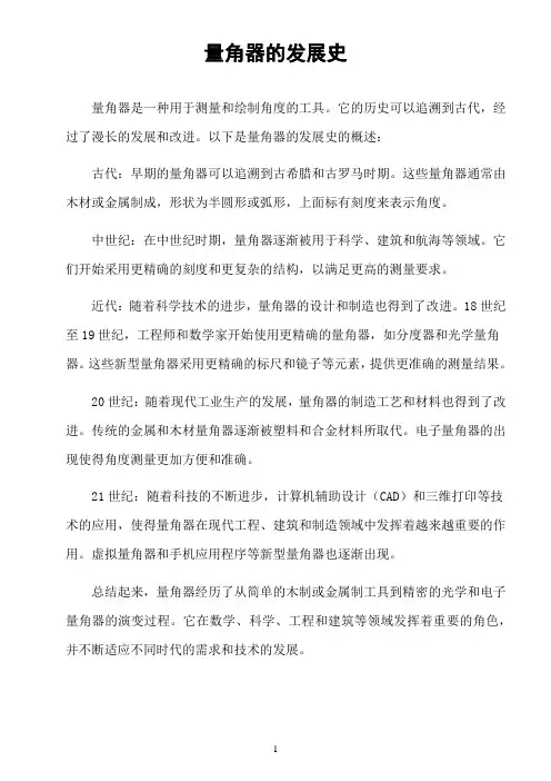 量角器的发展史