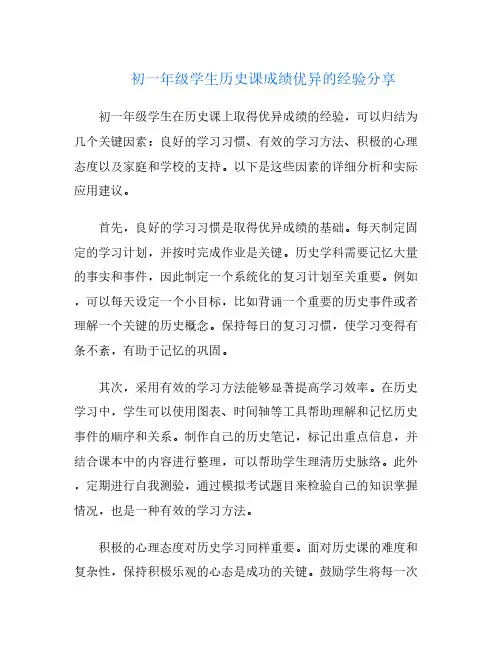初一年级学生历史课成绩优异的经验分享