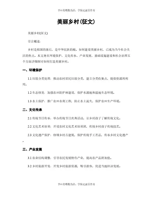 美丽乡村(征文)