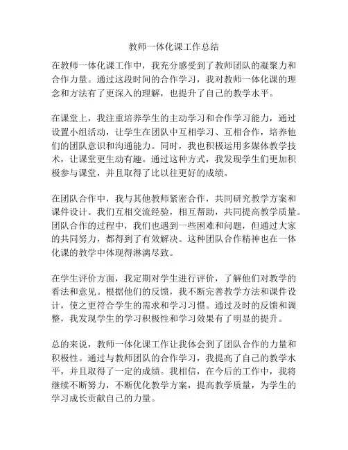 教师一体化课工作总结