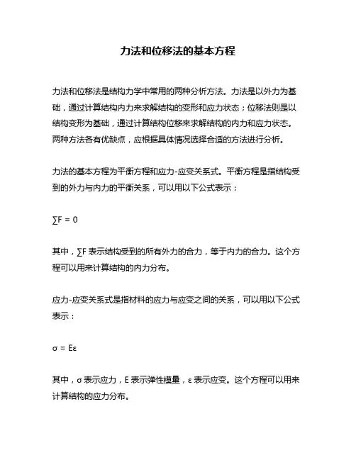 力法和位移法的基本方程