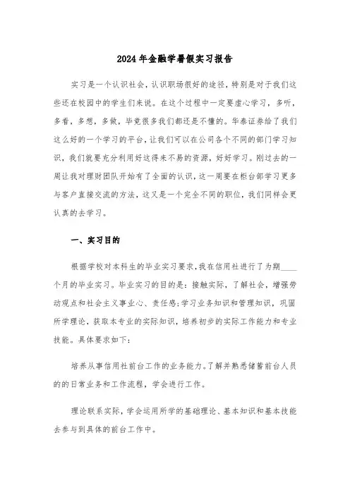 2024年金融学暑假实习报告（2篇）