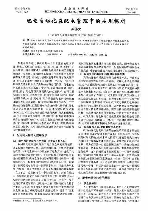 配电自动化在配电管理中的应用探析