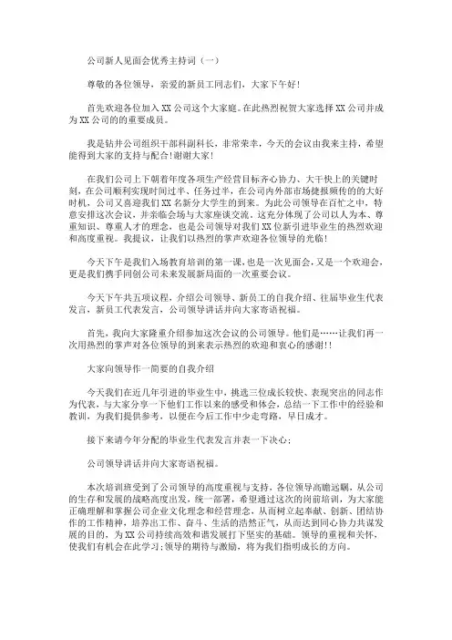 最新公司新人见面会优秀主持词