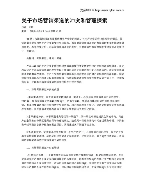 关于市场营销渠道的冲突和管理探索