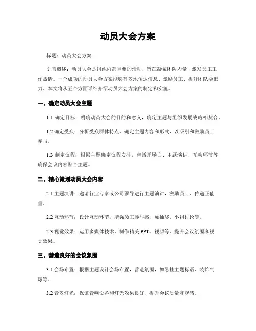 动员大会方案