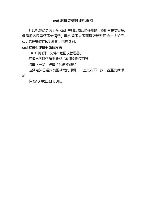 cad怎样安装打印机驱动