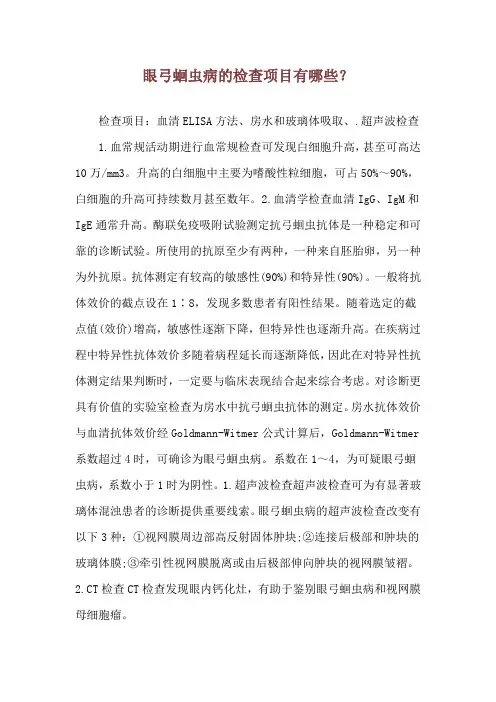 眼弓蛔虫病的检查项目有哪些？
