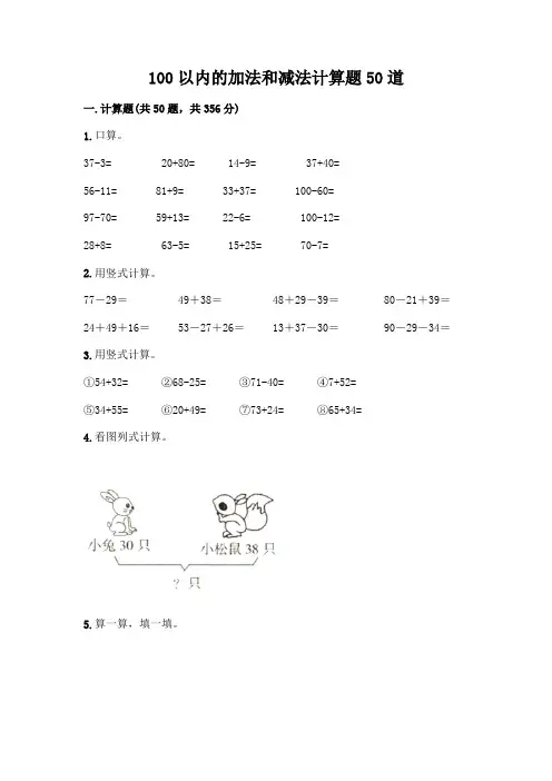 100以内的加法和减法计算题50道带答案