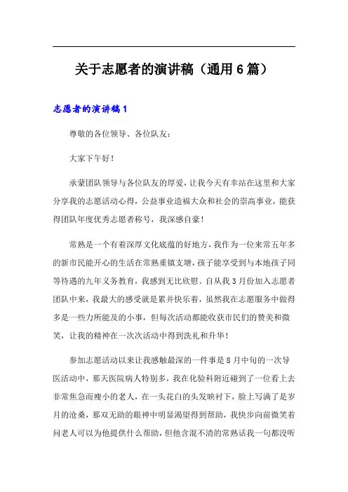 关于志愿者的演讲稿(通用6篇)