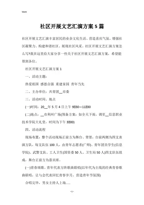 社区开展文艺汇演方案5篇