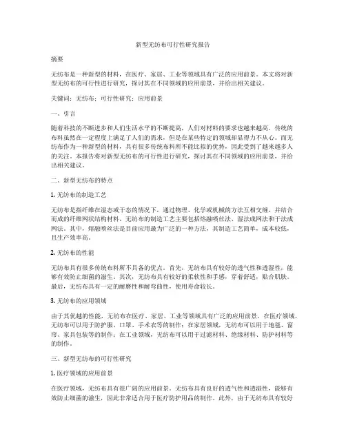 新型无纺布可行性研究报告