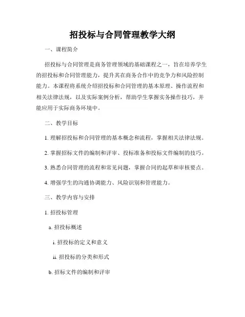 招投标与合同管理教学大纲