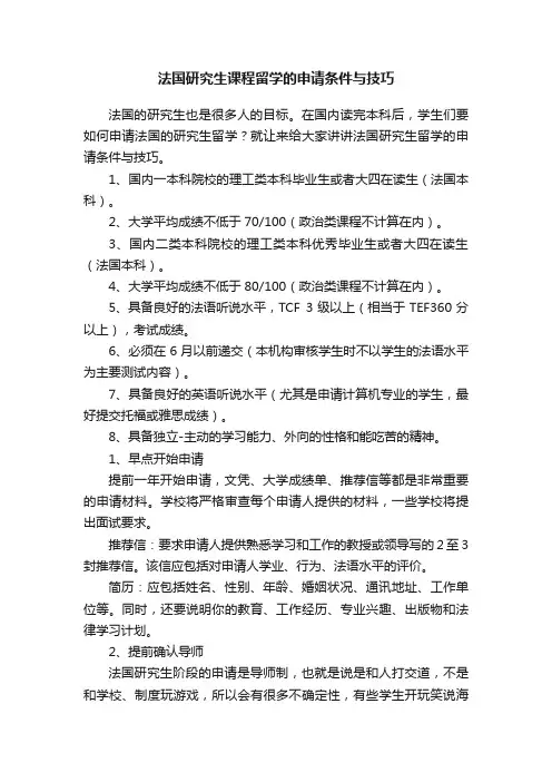 法国研究生课程留学的申请条件与技巧