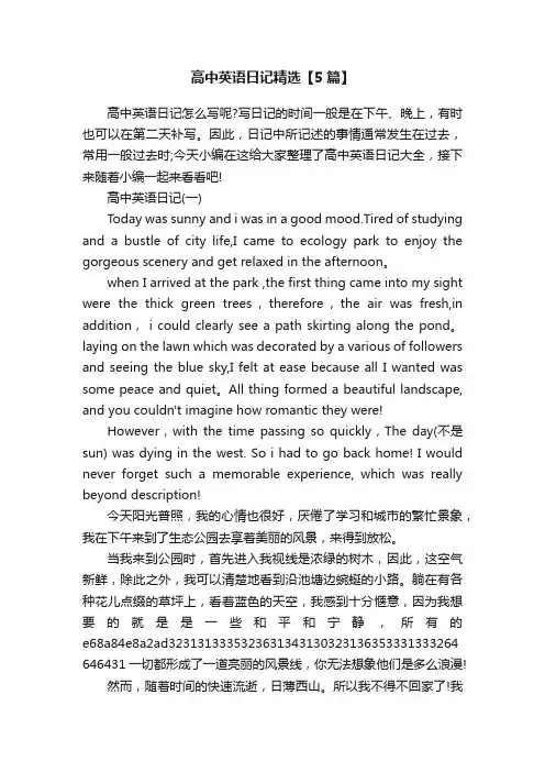 高中英语日记精选【5篇】