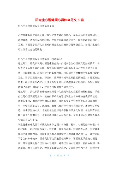 研究生心理健康心得体会范文5篇读友吧