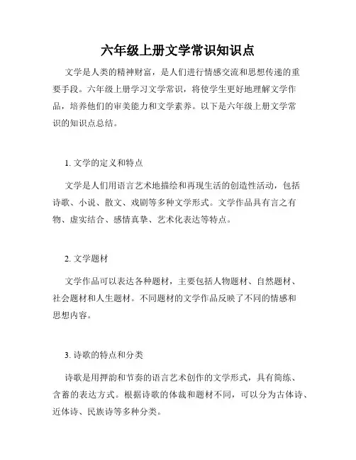 六年级上册文学常识知识点