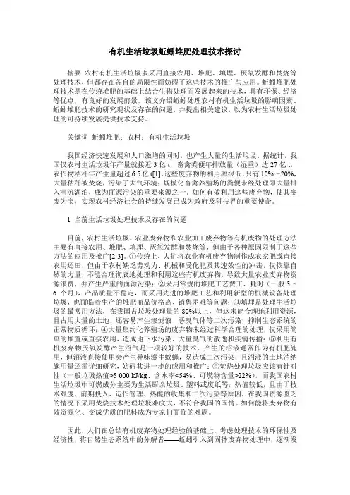 有机生活垃圾蚯蚓堆肥处理技术探讨