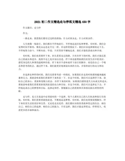 2021初二作文精选走与停范文精选450字