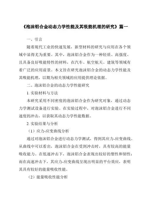 《泡沫铝合金动态力学性能及其吸能机理的研究》范文