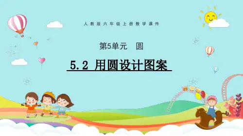 第2课时+用圆设计图案(课件)-2024-2025学年六年级上册数学人教版