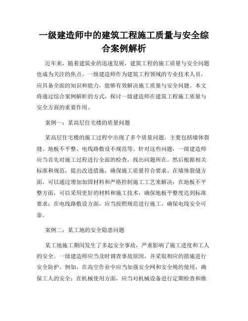 一级建造师中的建筑工程施工质量与安全综合案例解析