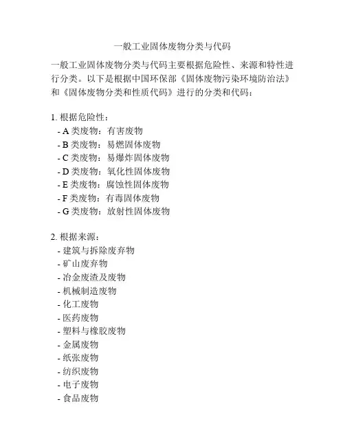 一般工业固体废物分类与代码