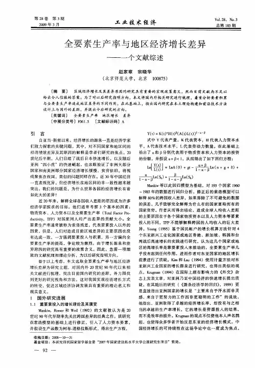 全要素生产率与地区经济增长差异——一个文献综述