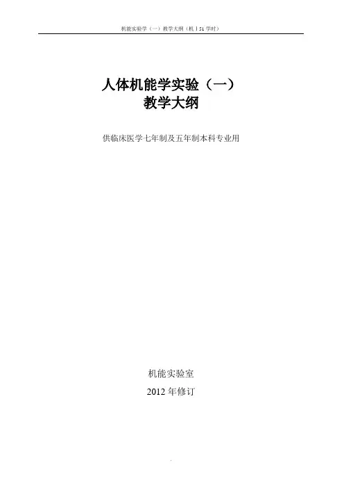 36人体机能学实验(一)教学大纲