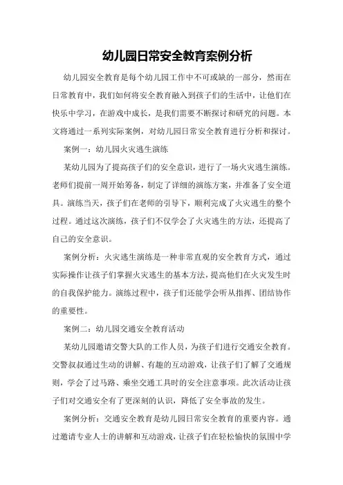 幼儿园日常安全教育案例分析