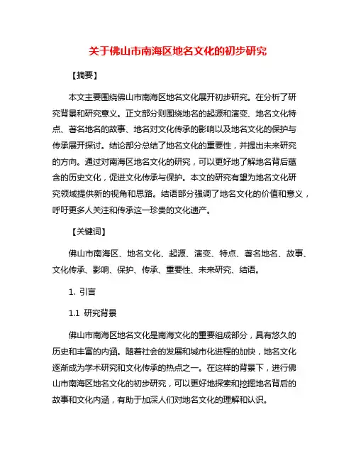 关于佛山市南海区地名文化的初步研究