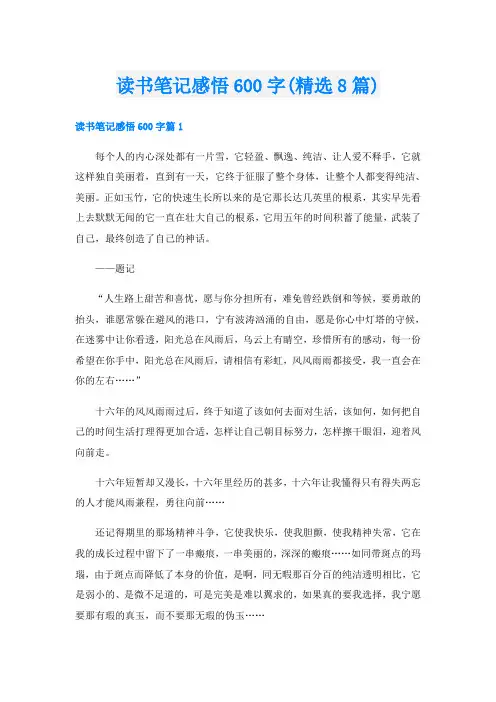 读书笔记感悟600字(精选8篇)