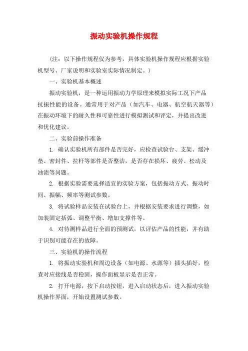 振动实验机操作规程