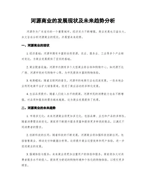 河源商业的发展现状及未来趋势分析