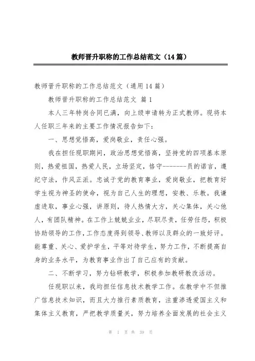 教师晋升职称的工作总结范文(14篇)