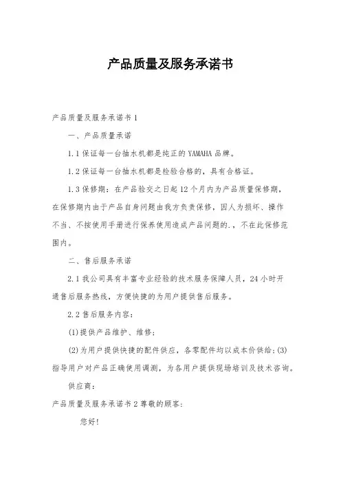 产品质量及服务承诺书