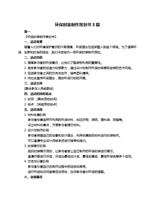 环保时装制作策划书3篇