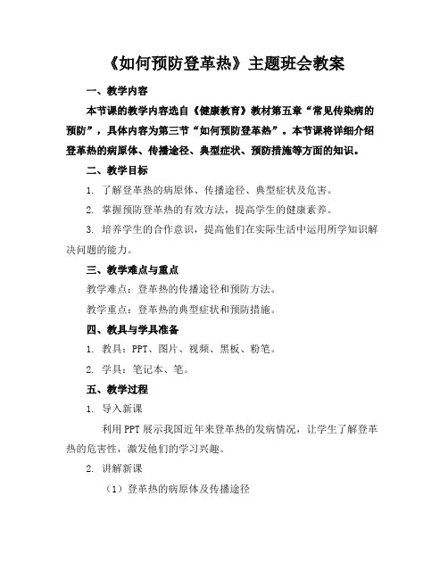 《如何预防登革热》主题班会教案