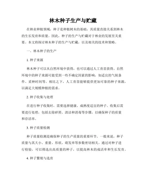 林木种子生产与贮藏
