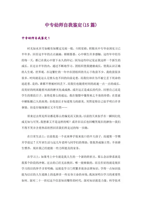 中专幼师自我鉴定(15篇)
