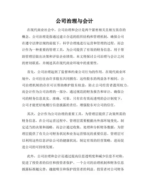 公司治理与会计