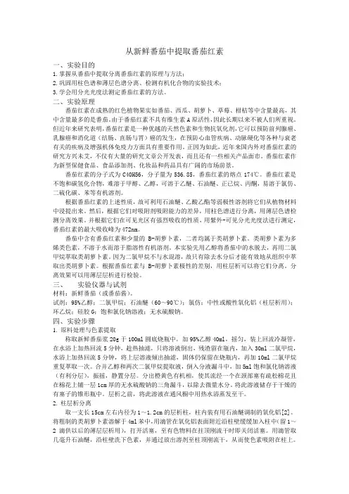 番茄红素的提取(DR出品)