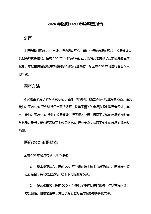 2024年医药O2O市场调查报告