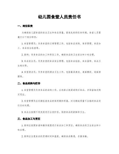 幼儿园食堂人员责任书