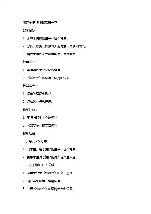 如梦令李清照教案XX