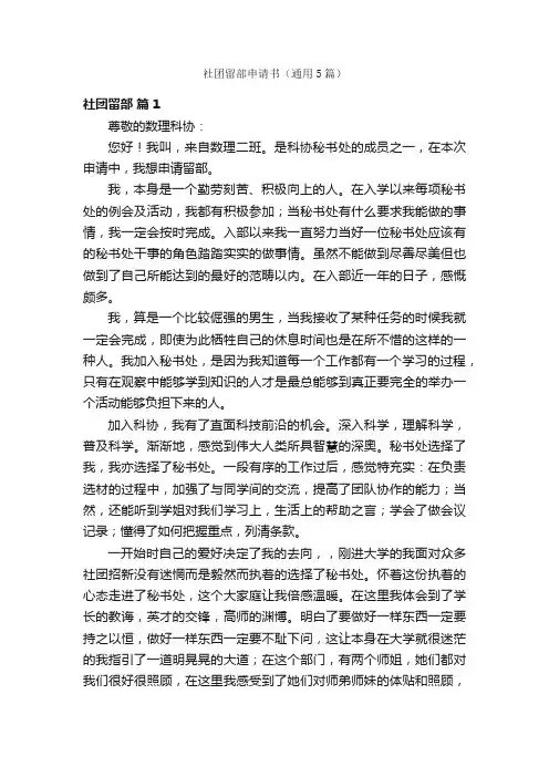 社团留部申请书（通用5篇）