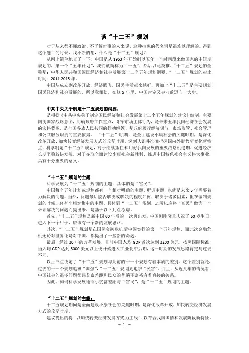 形势与政策_谈“十二五”规划