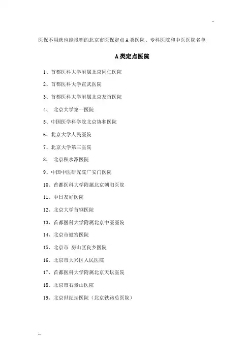 不用选也能报销的北京市医保定点A类医院及医保定点医院