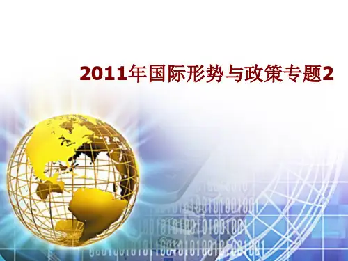 2011下半年美国的全球战略