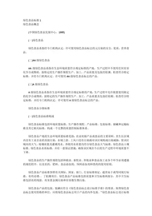 绿色食品标准